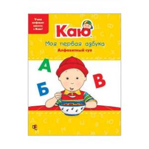 Фото Каю. Моя первая азбука / Caillou.My First ABC