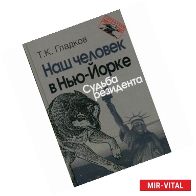 Фото Наш человек в Нью-Йорке. Судьба резидента