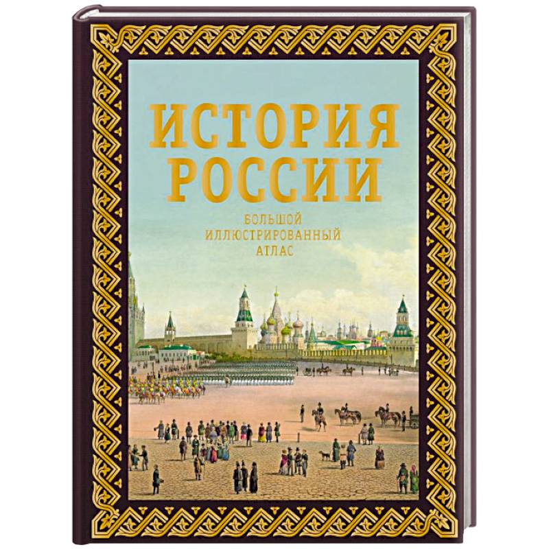 Фото История России. Большой иллюстрированный атлас