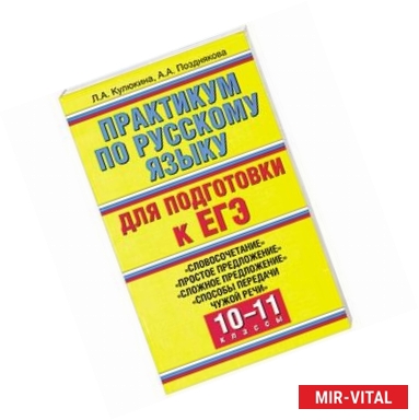 Фото Практикум по русскому языку для подготовки к ЕГЭ. 'Словосочетание', 'Простое предложение', 'Сложное предложение',