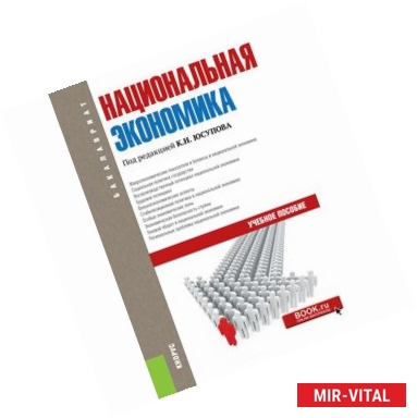 Фото Национальная экономика (для бакалавров)