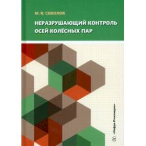 Фото Неразрушающий контроль осей колёсных пар. Учебное пособие