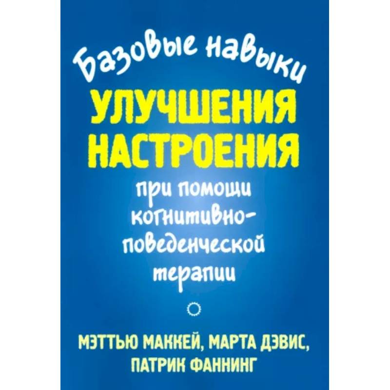 Фото Базовые навыки улучшения настроения при помощи когнитивно-поведенческой терапии