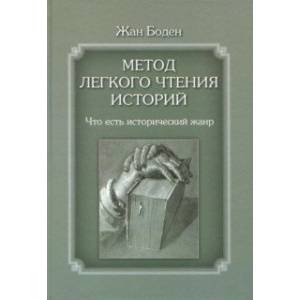 Фото Метод легкого чтения историй. Том 1. Что есть исторический жанр