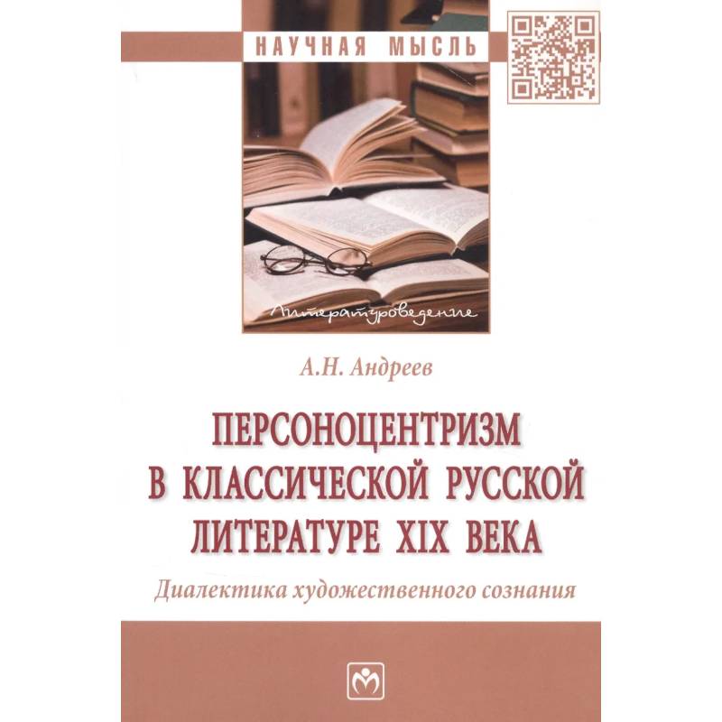 Фото Персоноцентризм в классической русской литературе XIX века. Диалектика художественного сознания. Монография