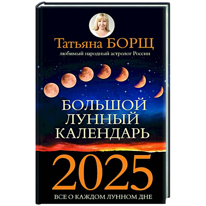 Фото Большой лунный календарь на 2025 год: все о каждом лунном дне