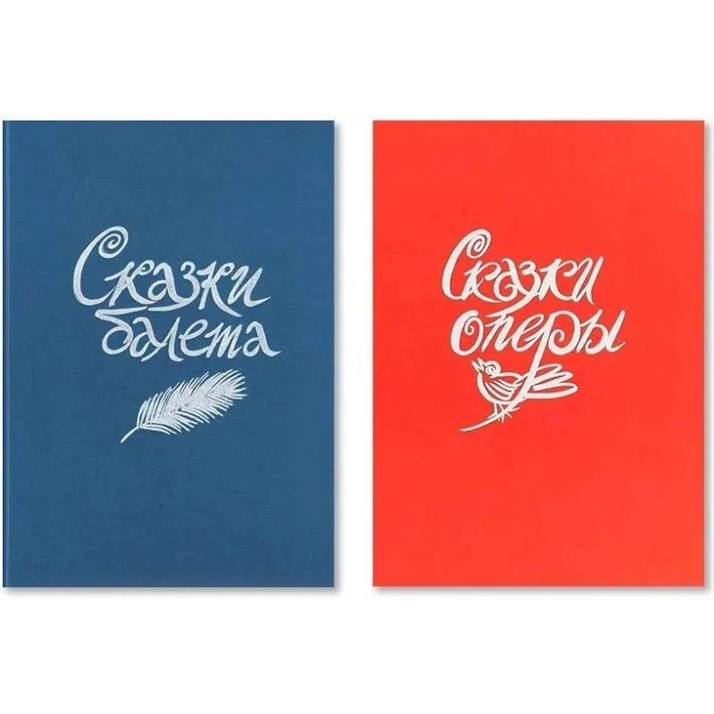 Фото Сказки балета / Сказки оперы