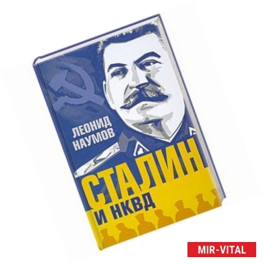 Фото Сталин и НКВД