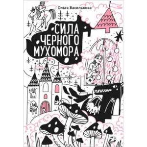 Фото Сила черного мухомора
