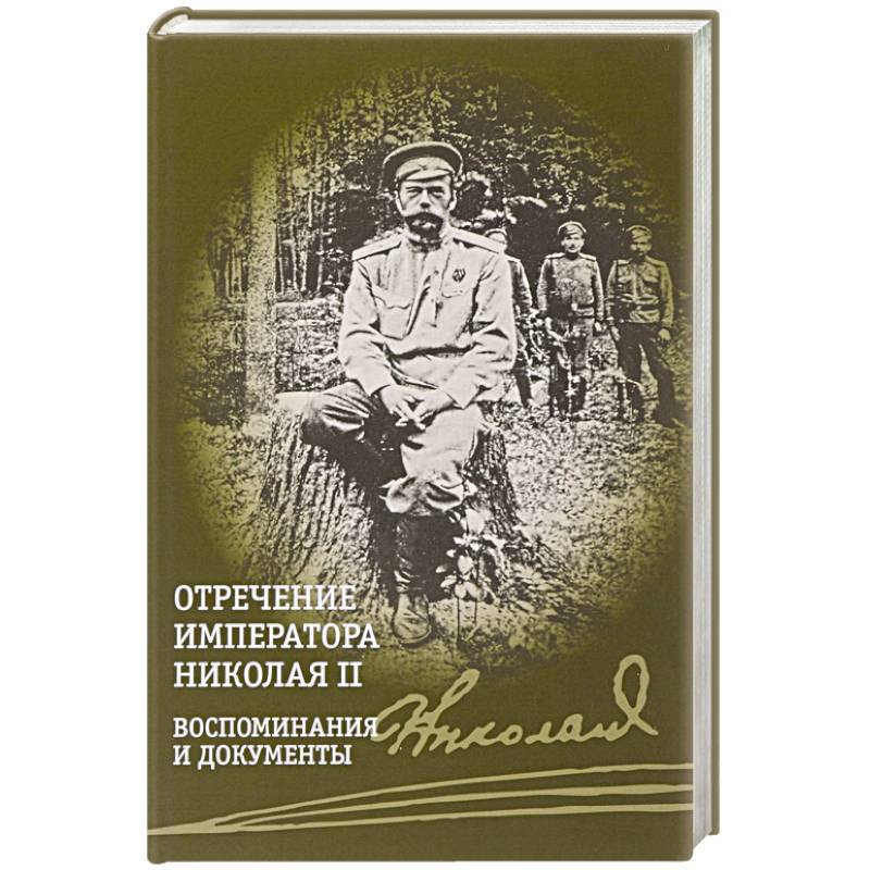 Фото Отречение императора Николая II. Воспоминания и документы