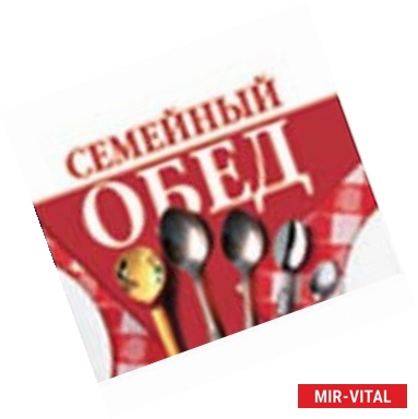 Фото Семейный обед