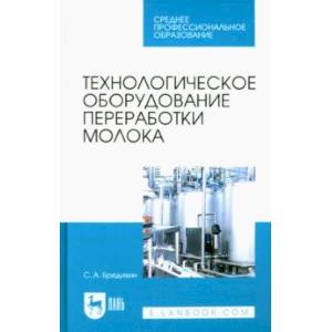 Фото Технологическое оборудование переработки молока. Учебник для СПО