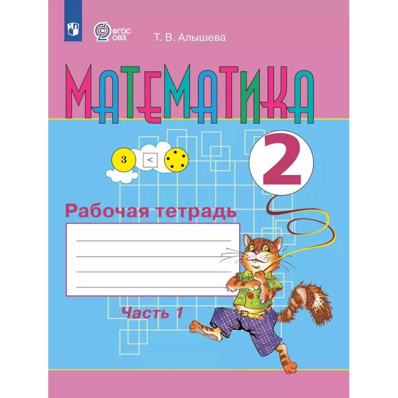 Фото Математика. 2 класс. Рабочая тетрадь. Часть 1 (для обучающихся с интеллектуальными нарушениями)
