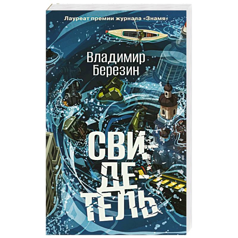 Фото Свидетель