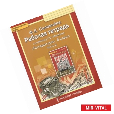 Фото Литература. 8 класс. Рабочая тетрадь к учебнику Г. С. Меркина. В 2 частях. Часть 2