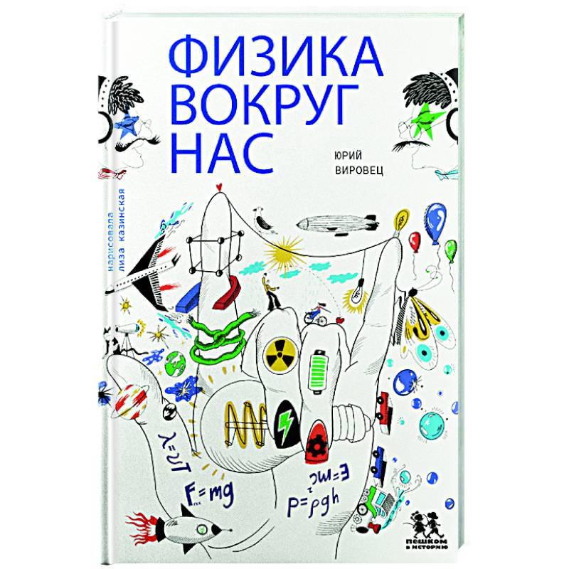 Фото Физика вокруг нас