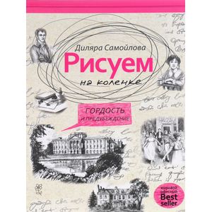 Фото Рисуем на коленке. Гордость и предубеждение