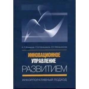 Фото Инновационное управление развитием: инкорпоративный подход.