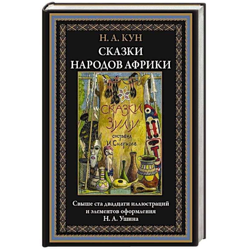 Фото Сказки народов Африки