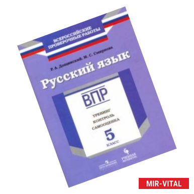 Фото Русский язык. 5 класс. ВПР. Тренинг, контроль, самооценка. Рабочая тетрадь