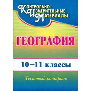 Фото География. 10-11 классы. Тестовый контроль. ФГОС