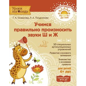 Фото Учимся правильно произносить звуки Ш и Ж