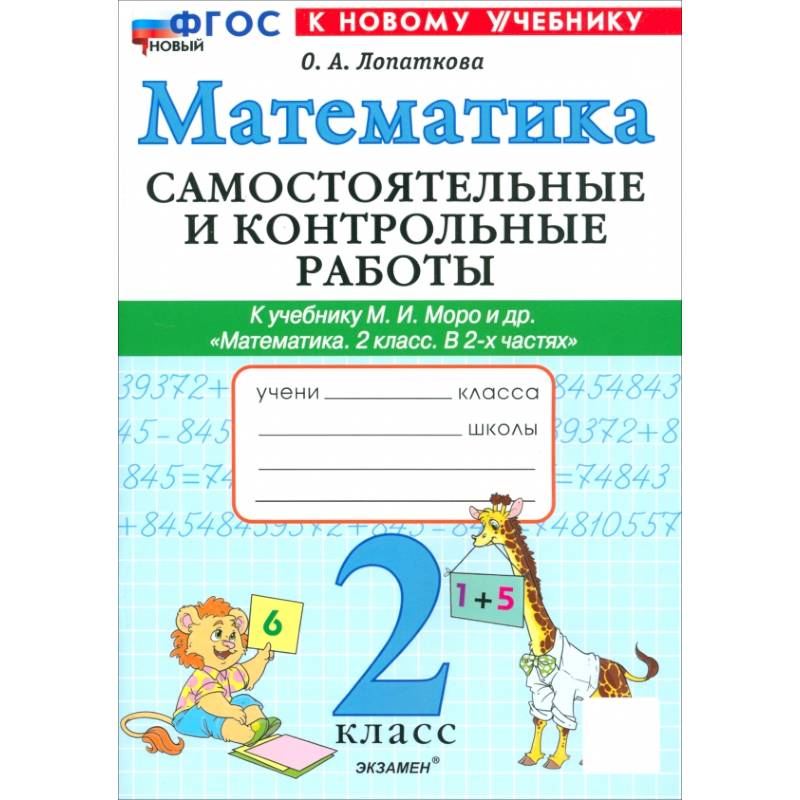 Фото Математика. 2 класс. Самостоятельные и контрольные работы к учебнику Моро и др. ФГОС