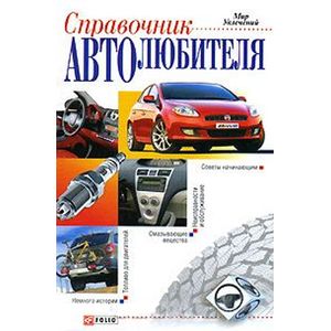 Фото Справочник автолюбителя