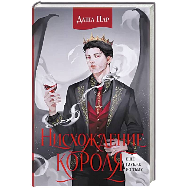 Фото Нисхождение короля