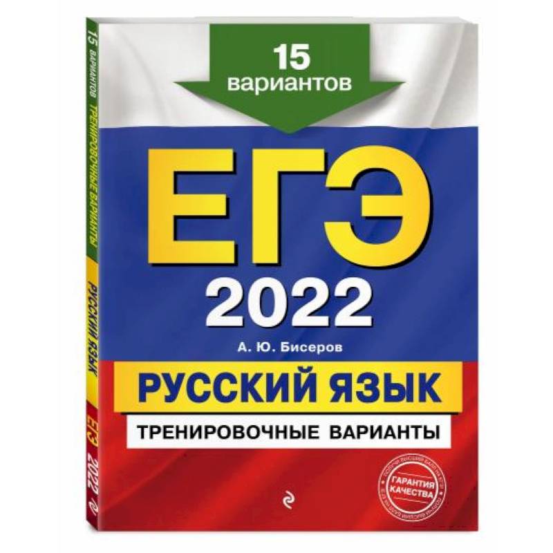 Фото ЕГЭ-2022. Русский язык. Тренировочные варианты. 15 вариантов
