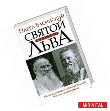 Фото Святой против Льва. Иоанн Кронштадтский и Лев Толстой: История одной вражды