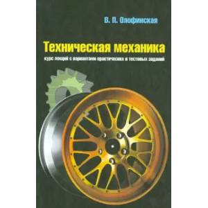 Фото Техническая механика: Курс лекций с вариантами