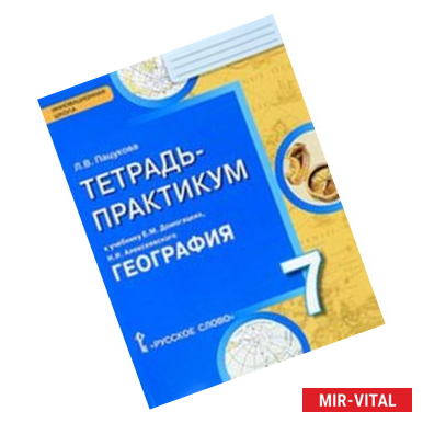 Фото География  7 класс. Тетрадь-практикум