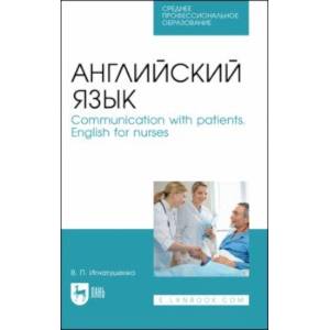 Фото Английский язык. Communication with patients. English for nurses. Учебное пособие для СПО