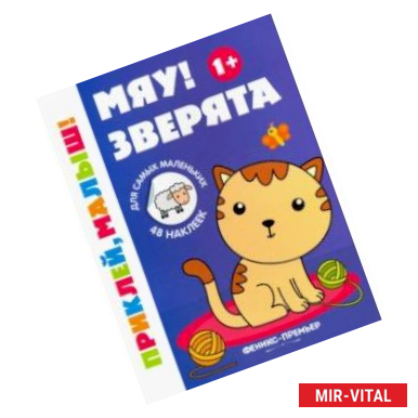 Фото Мяу! Зверята 1+. Книжка с наклейками