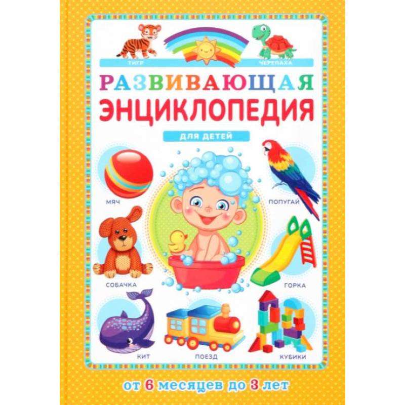 Фото Развивающая энциклопедия для детей от 6 месяцев до 3 лет