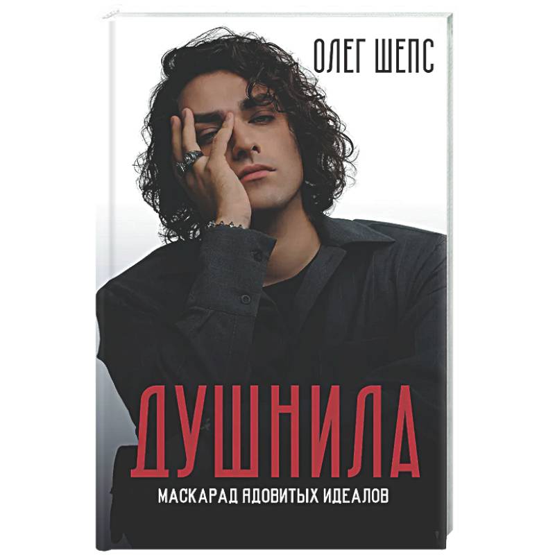 Фото Душнила. Маскарад ядовитых идеалов