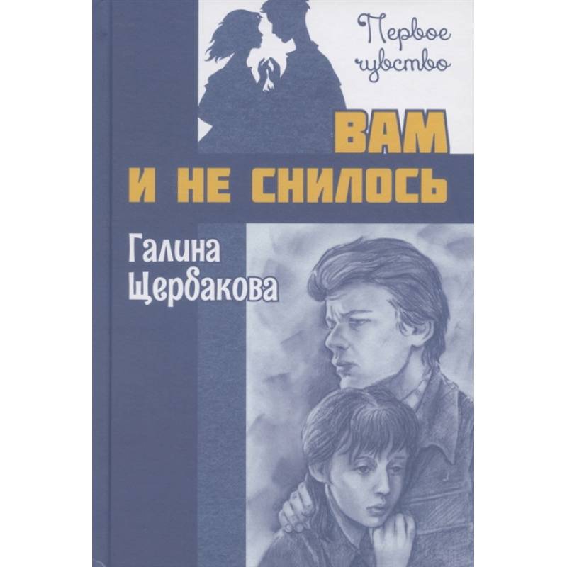 Фото Вам и не снилось : повесть. Щербакова Г.Н.