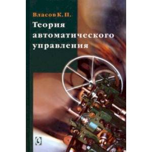 Фото Теория автоматического управления. Учебное пособие