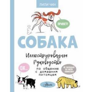 Фото Собака. Иллюстрированное руководство по общению с домашним питомцем