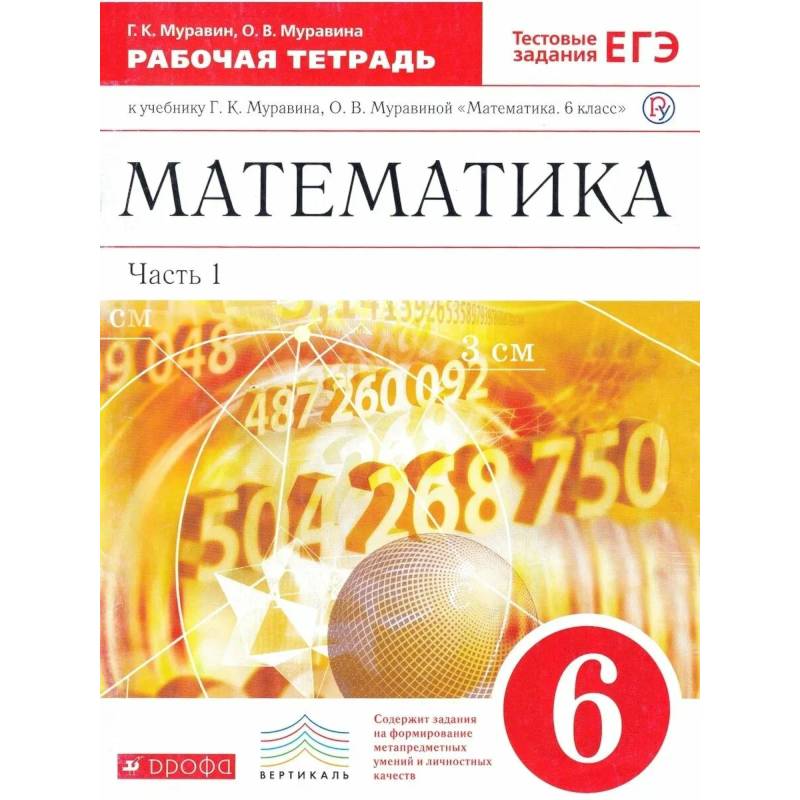 Фото Математика. 6 класс. Рабочая тетрадь. Часть 1. К учебнику Г.К. Муравина, О.В. Муравиной 2020