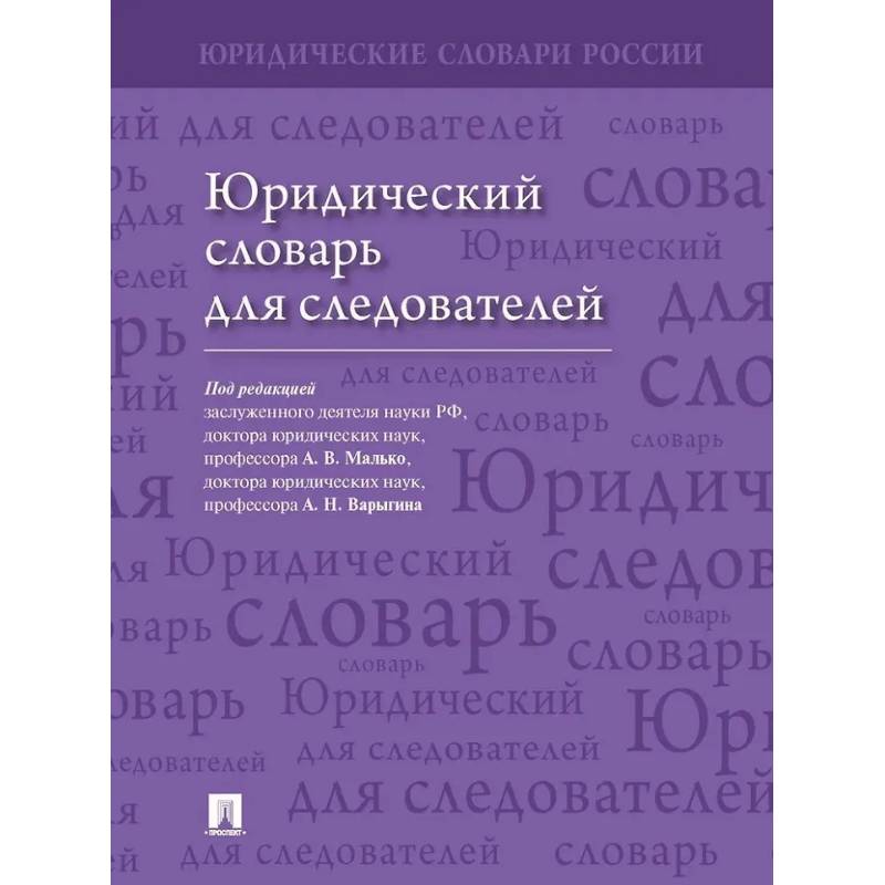 Фото Юридический словарь для следователей