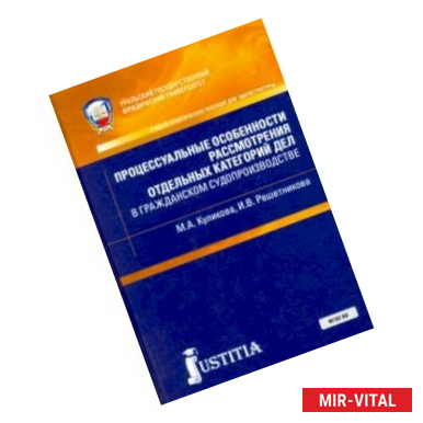 Фото Процессуальные особенности рассмотрения отдельных категорий дел в гражд. судопр.(маг) Уч-пр. пособие