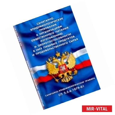 Фото Санитарно-эпидемиологические требования к организации общественного питания...