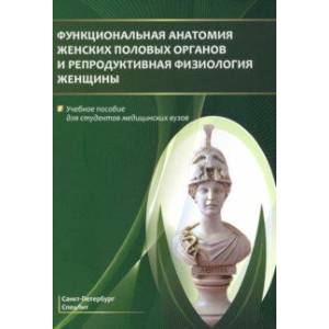 Фото Функциональная анатомия женских половых органов. Учебное пособие