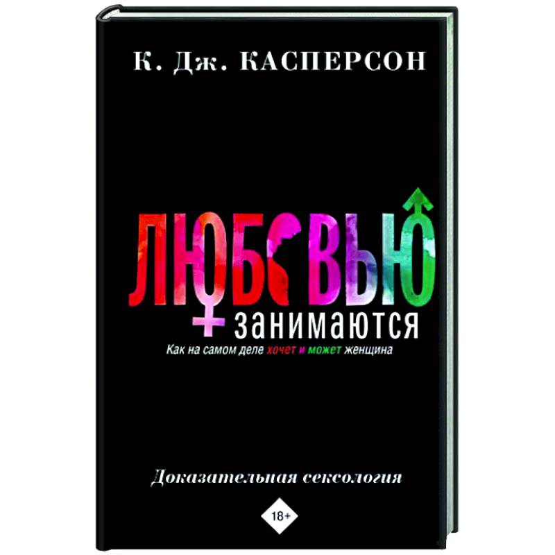 Фото Любовью занимаются. Доказательная сексология. Как на самом деле хочет и может женщина