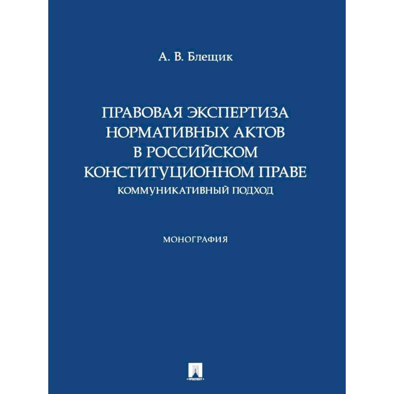 Фото Правовая экспертиза нормативных актов в российском конституционном праве. Коммуникативный подход. Монография