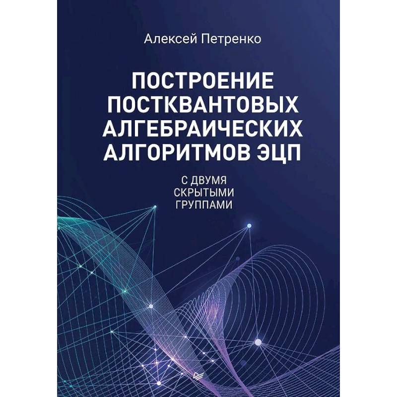 Фото Построение постквантовых алгебраических алгоритмов ЭЦП с двумя скрытыми группами