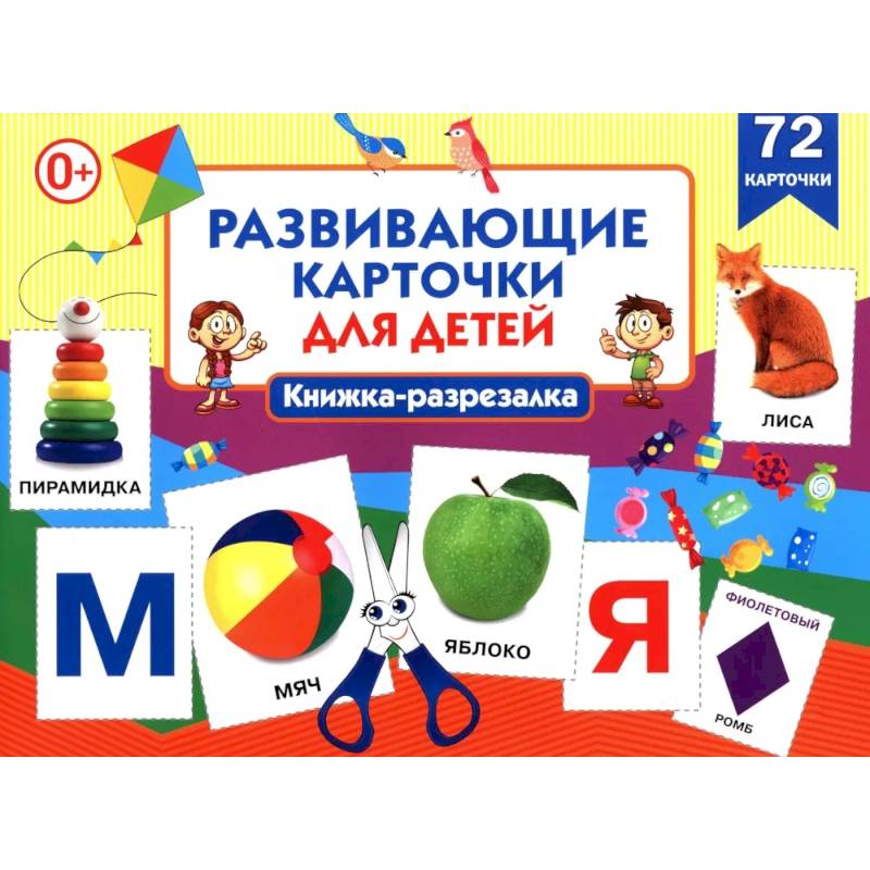 Фото Развивающие карточки для детей. Книжка-разрезалка (72 карточки)