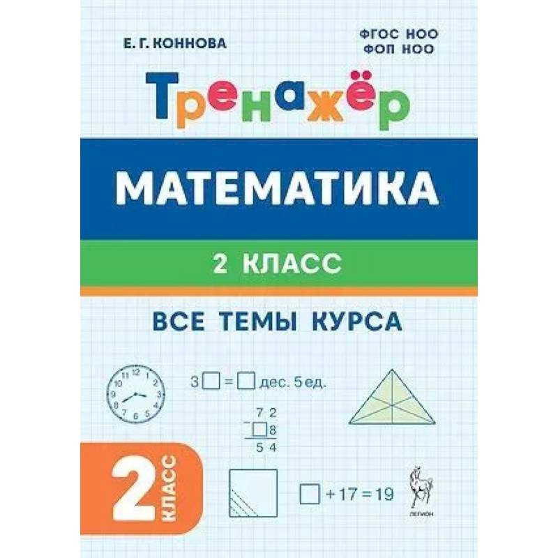 Фото Математика. 2-й класс. Тренажёр. Все темы курса